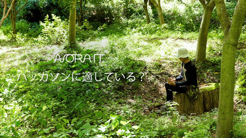 NORA ITハッカソン計画始動！