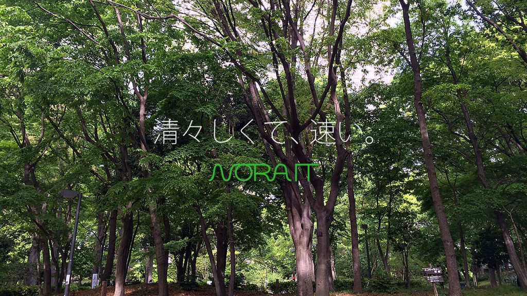 清々しくて速い。