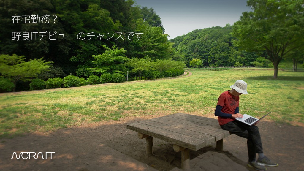 在宅勤務はNORAITをはじめるチャンスです